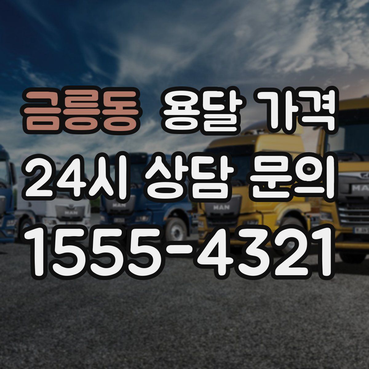 금릉동 용달 가격