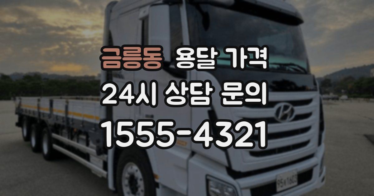 금릉동 용달 가격