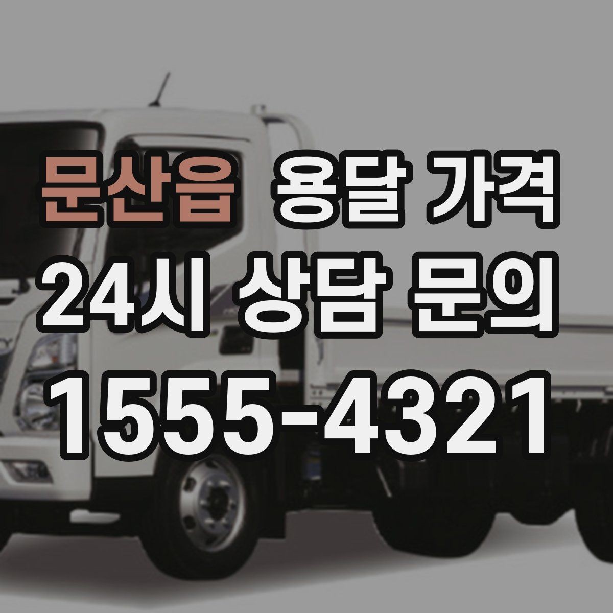 문산읍 용달 가격 실제 경험 기반으로 정리