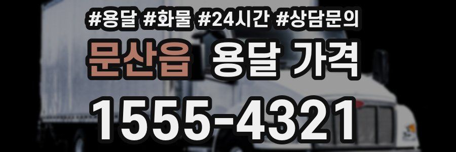 문산읍 용달 가격