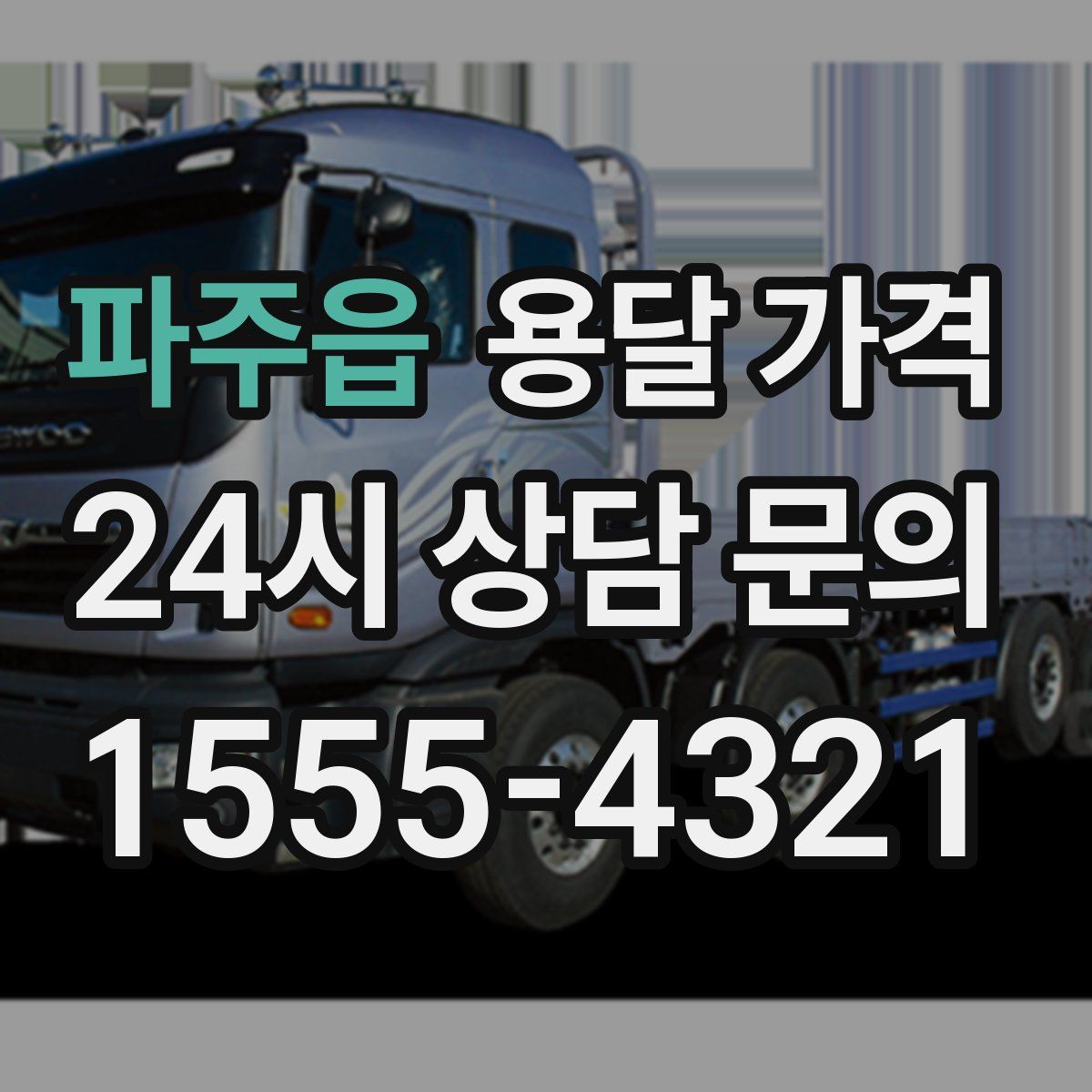 파주읍 용달 가격