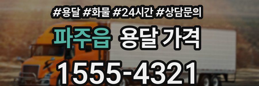 파주읍 용달 가격