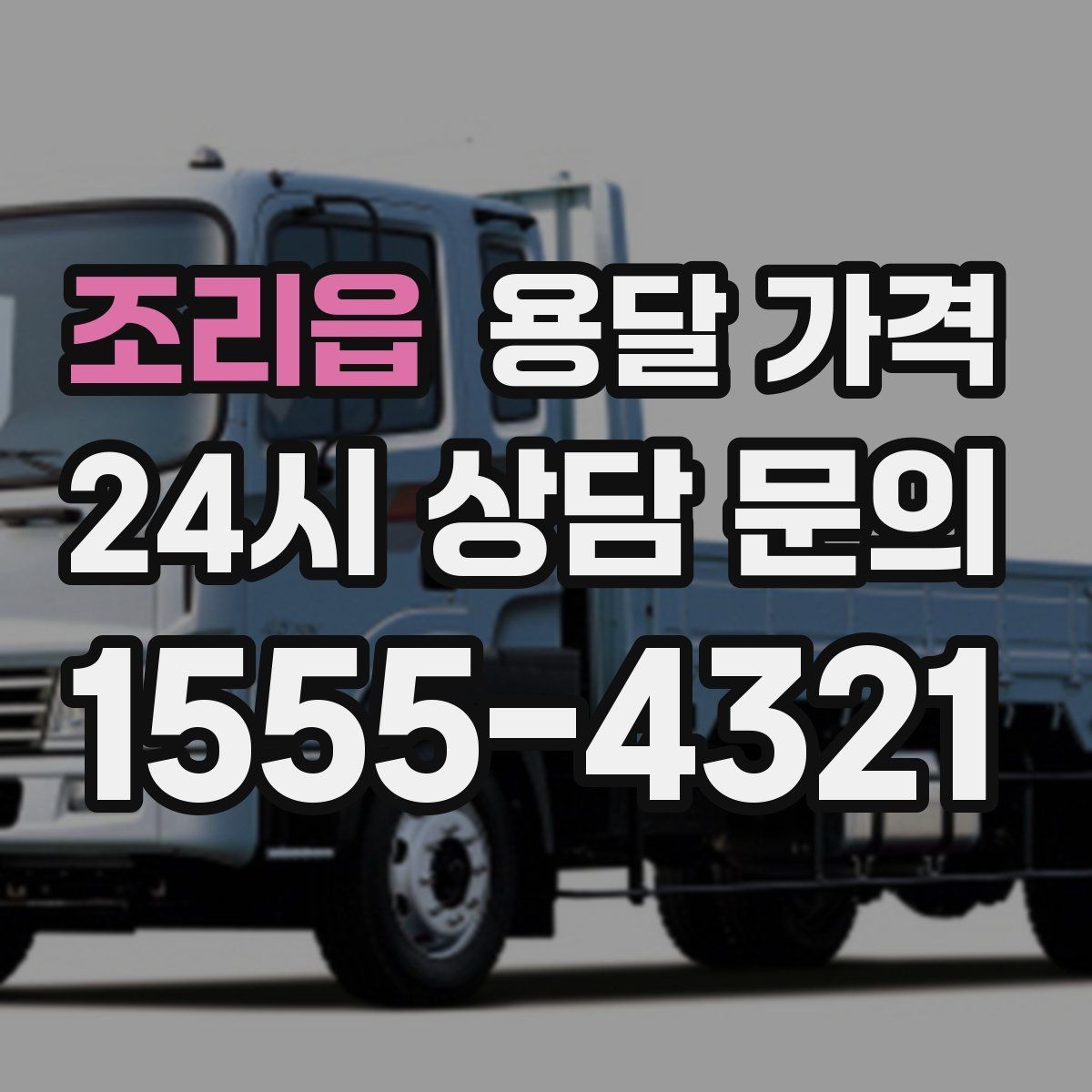 조리읍 용달 가격 실제 경험 기반으로 정리