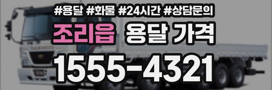 조리읍 용달 가격