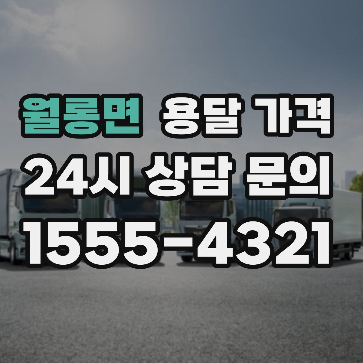 월롱면 용달 가격