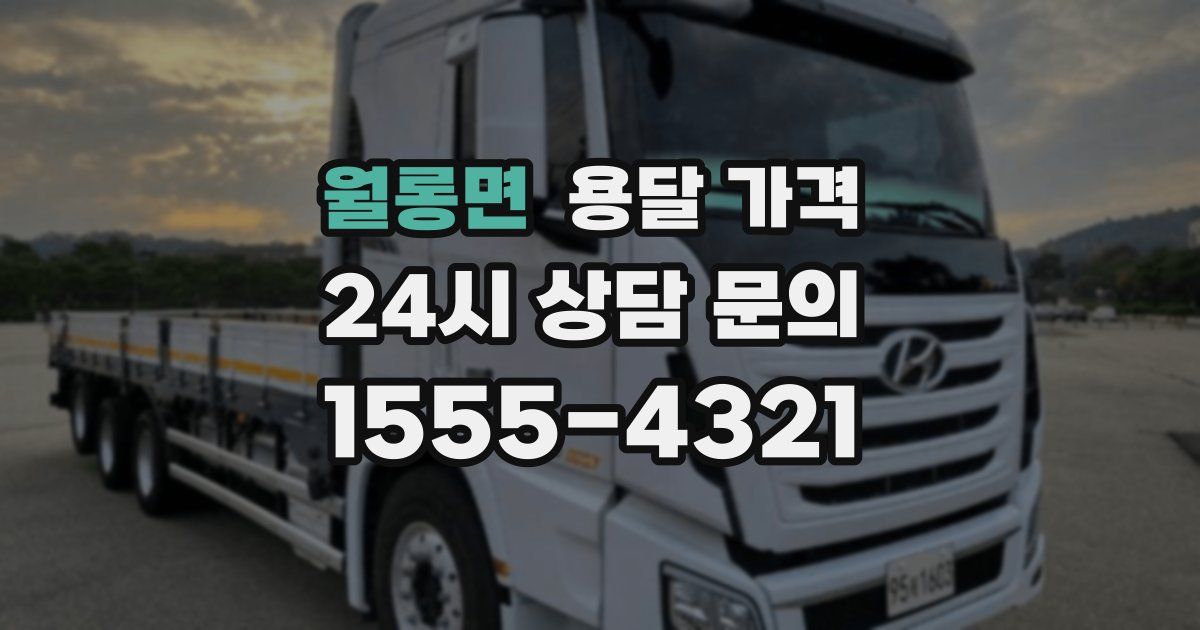 월롱면 용달 가격