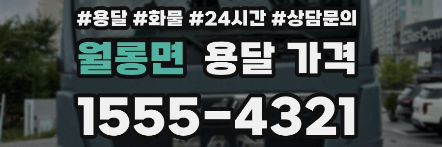 월롱면 용달 가격