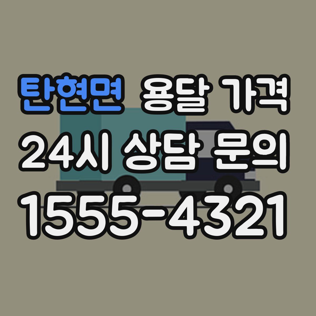 탄현면 용달 가격