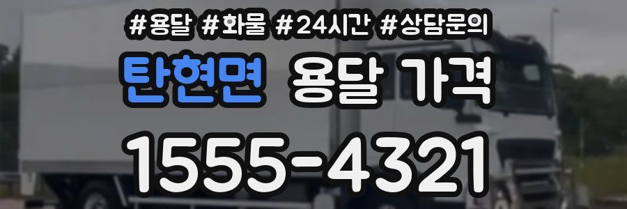 탄현면 용달 가격