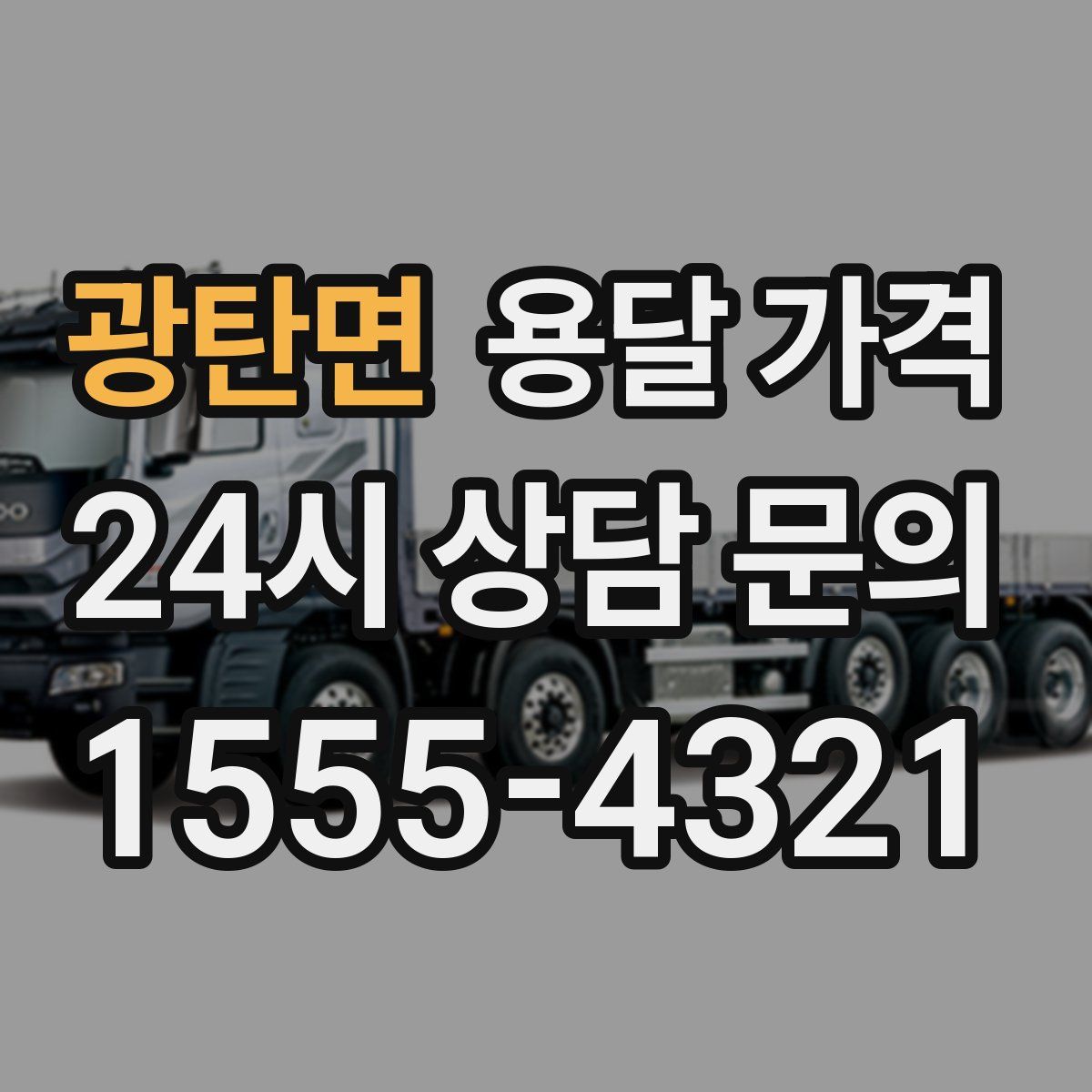 광탄면 용달 가격