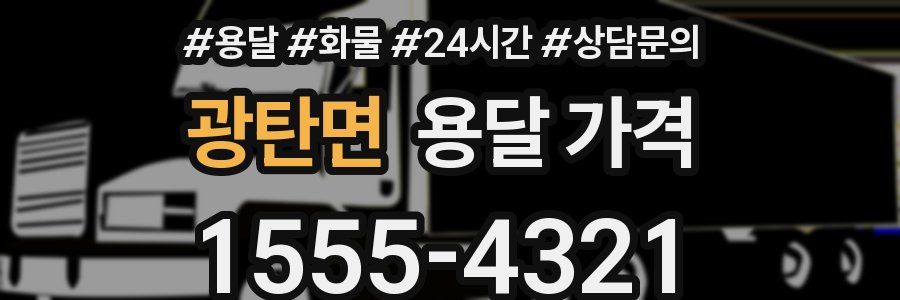 광탄면 용달 가격