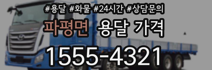 파평면 용달 가격