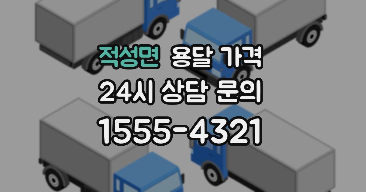 적성면 용달 가격