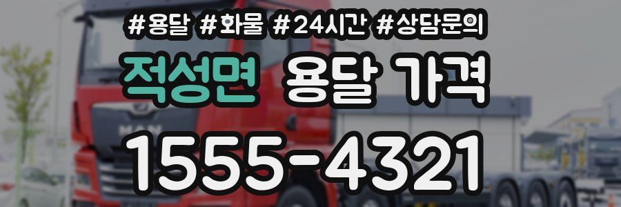 적성면 용달 가격