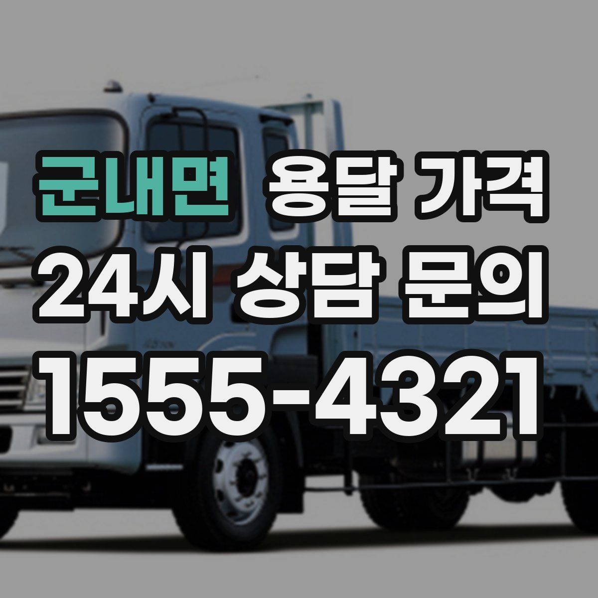 군내면 용달 가격