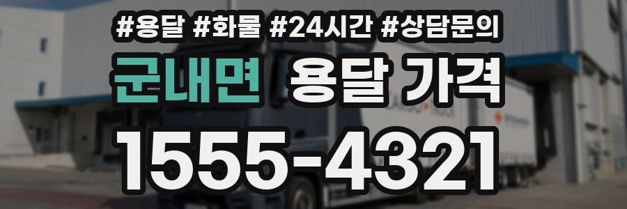 군내면 용달 가격