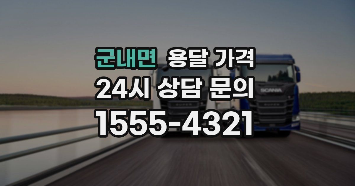 군내면 용달 가격