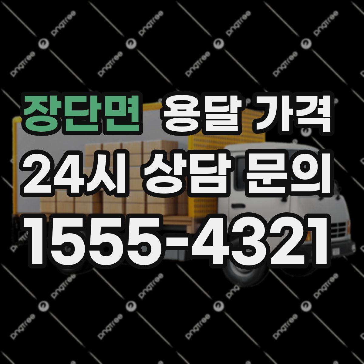 장단면 용달 가격