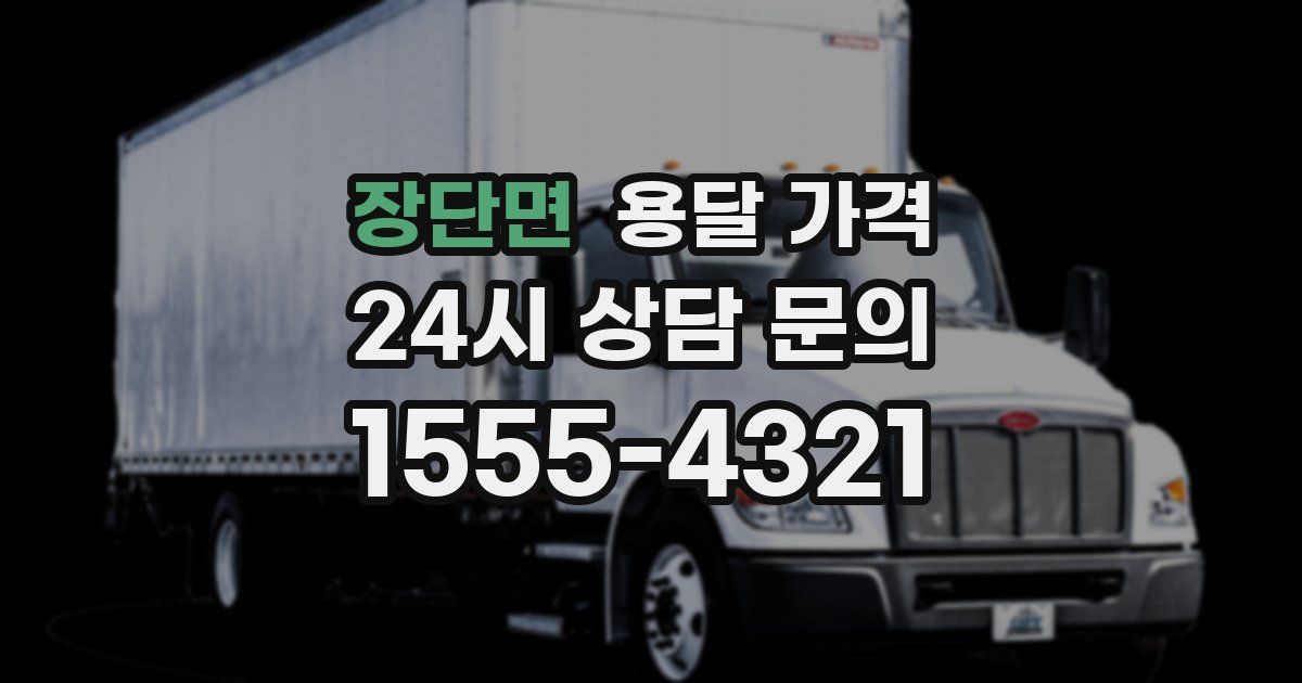 장단면 용달 가격