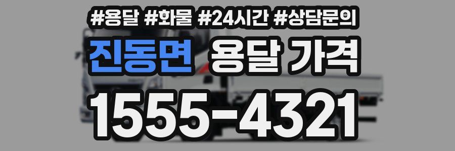 진동면 용달 가격