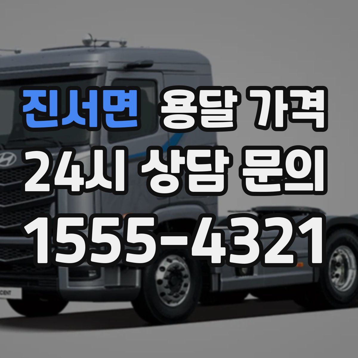 진서면 용달 가격