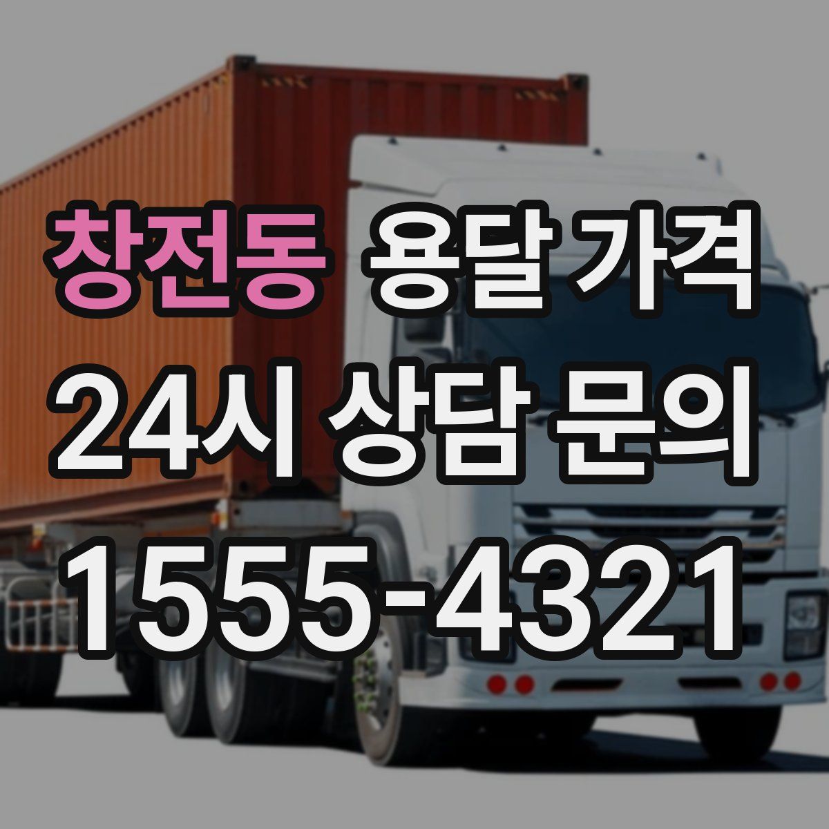 창전동 용달 가격