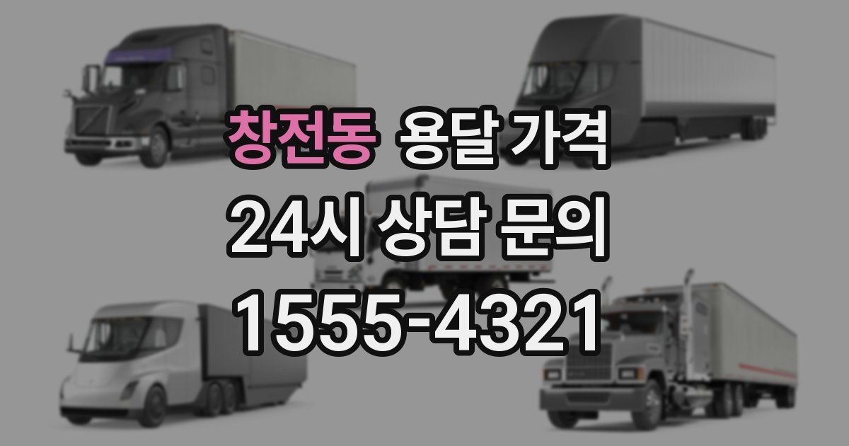 창전동 용달 가격