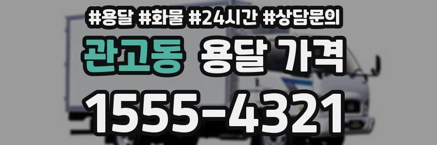 관고동 용달 가격