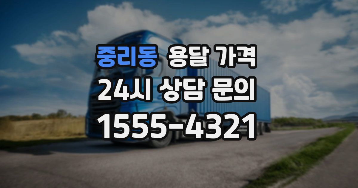 중리동 용달 가격