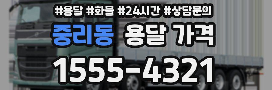 중리동 용달 가격