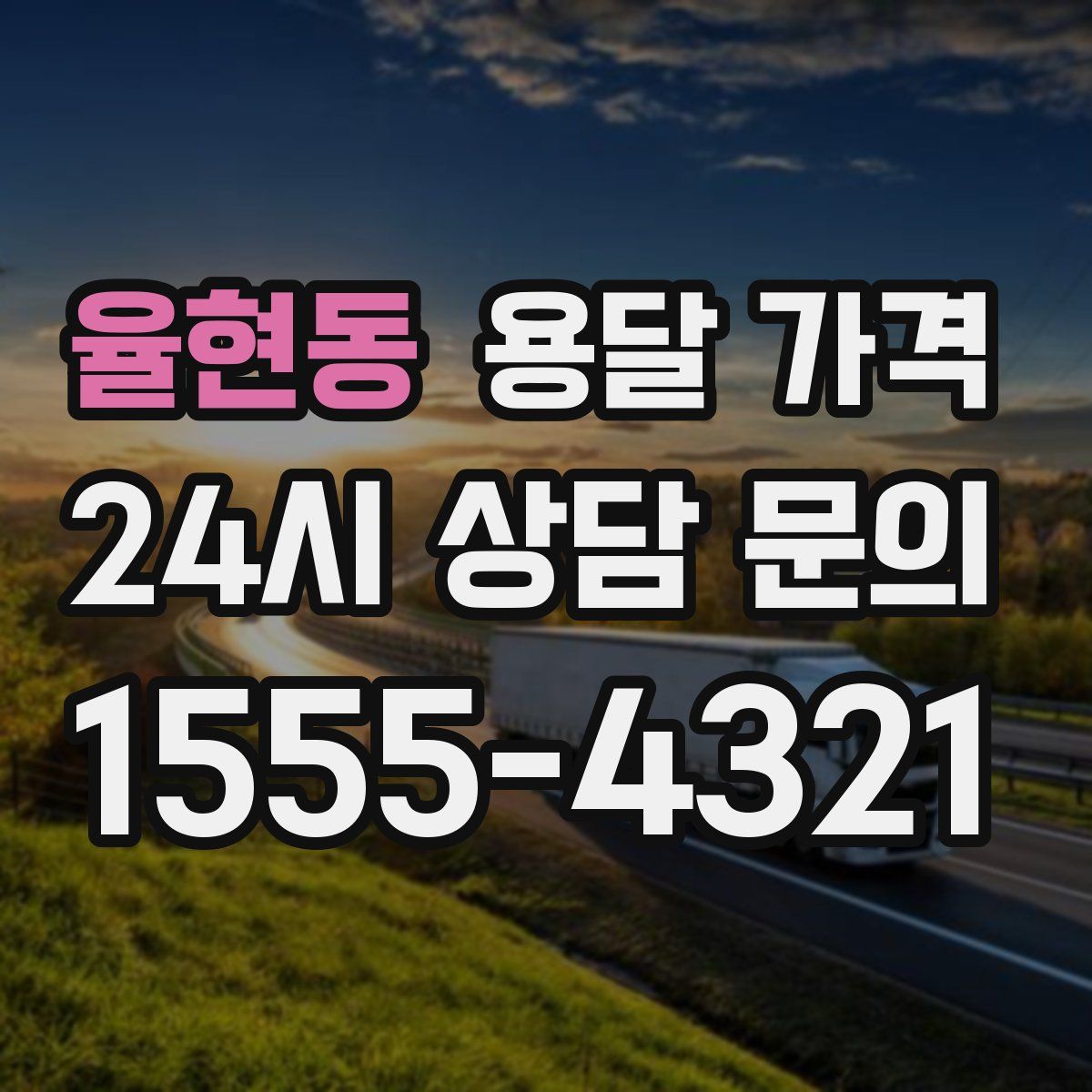 율현동 용달 가격