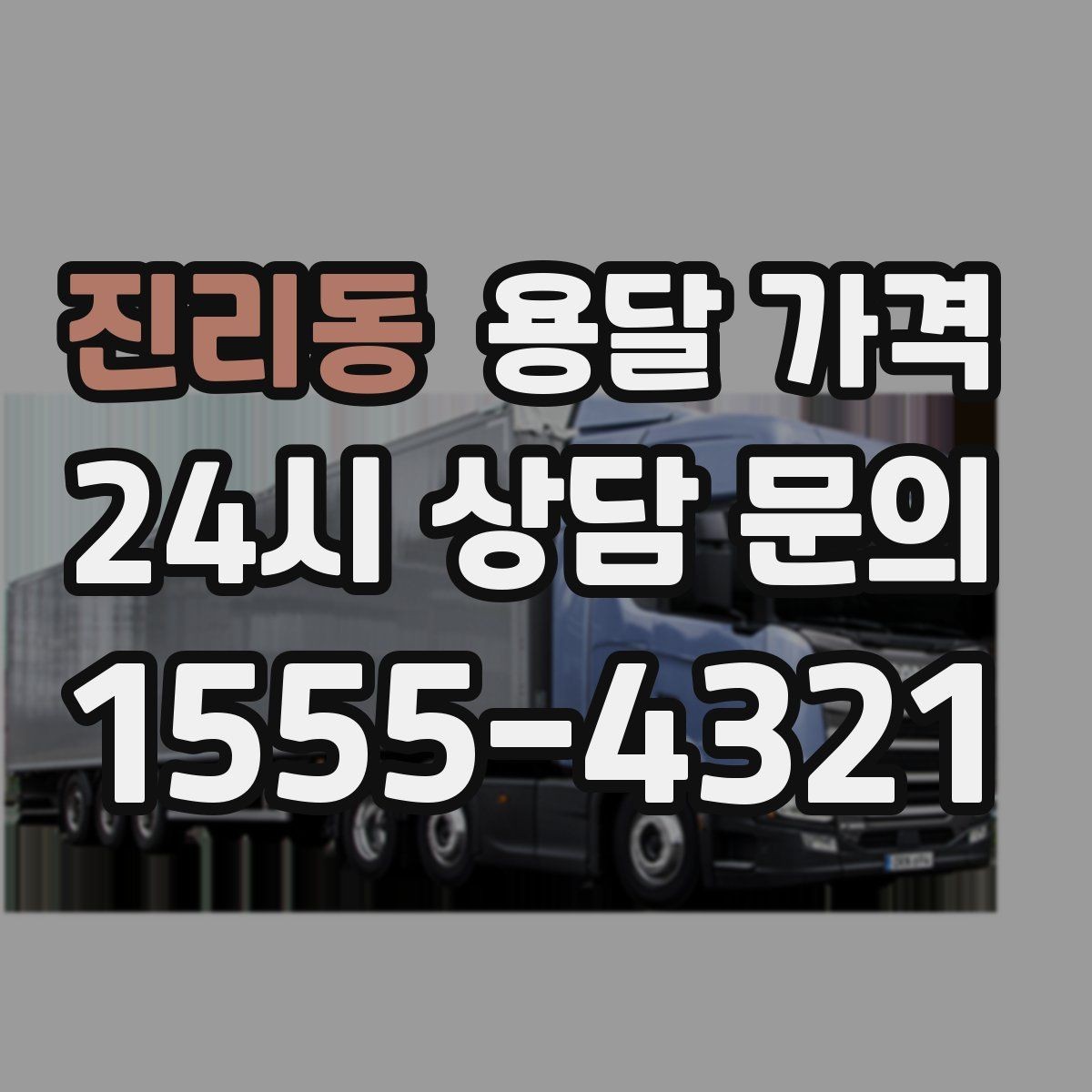 진리동 용달 가격 적정선 판단하는 현실적인 기준