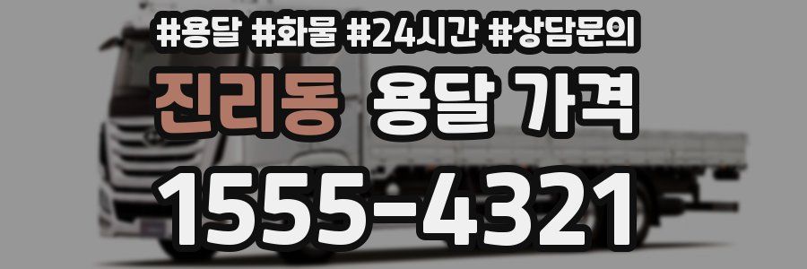 진리동 용달 가격