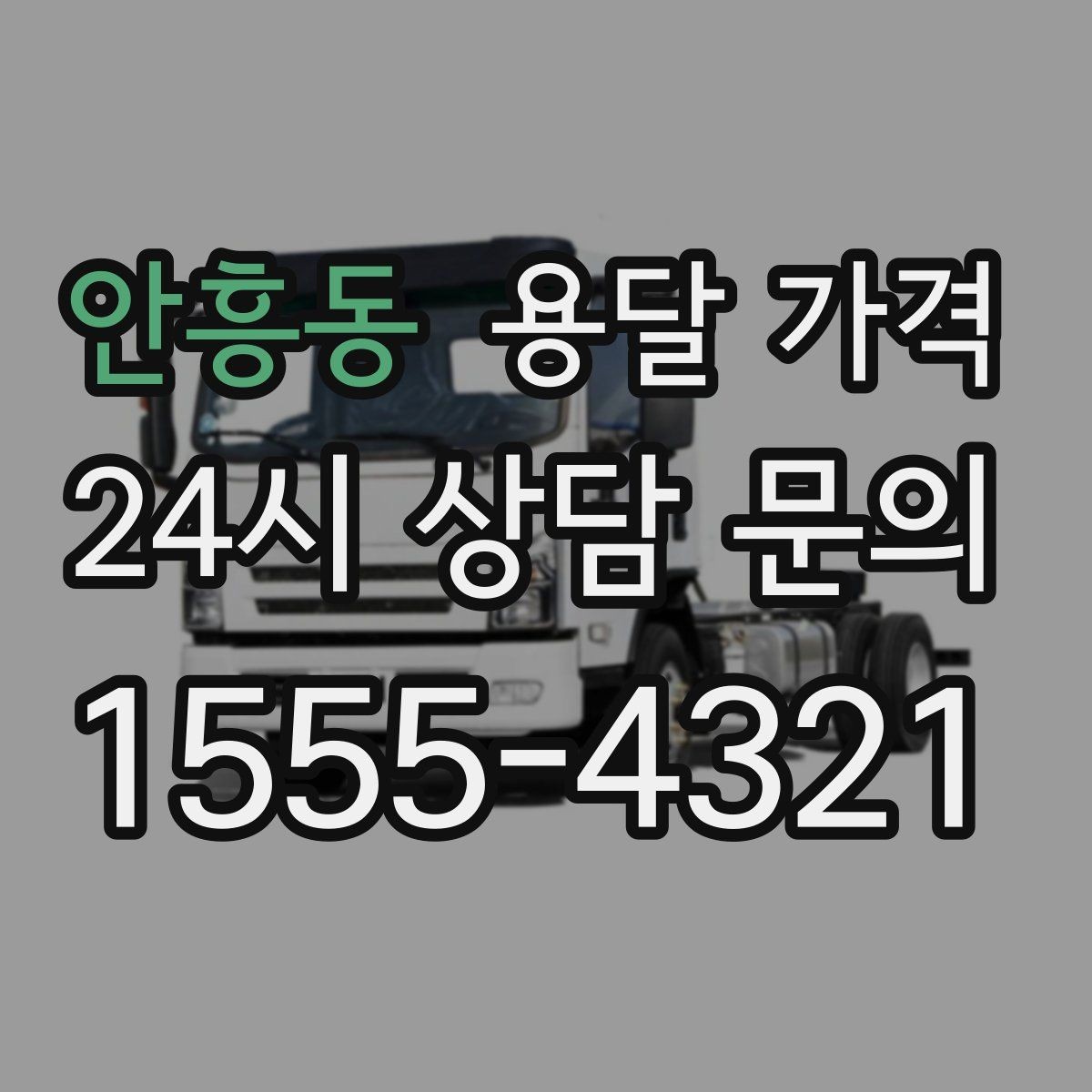 안흥동 용달 가격 복잡한 구조 쉽게 이해하기