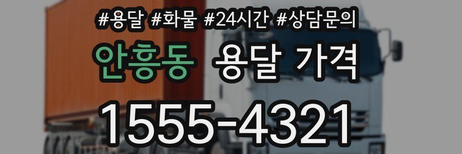 안흥동 용달 가격