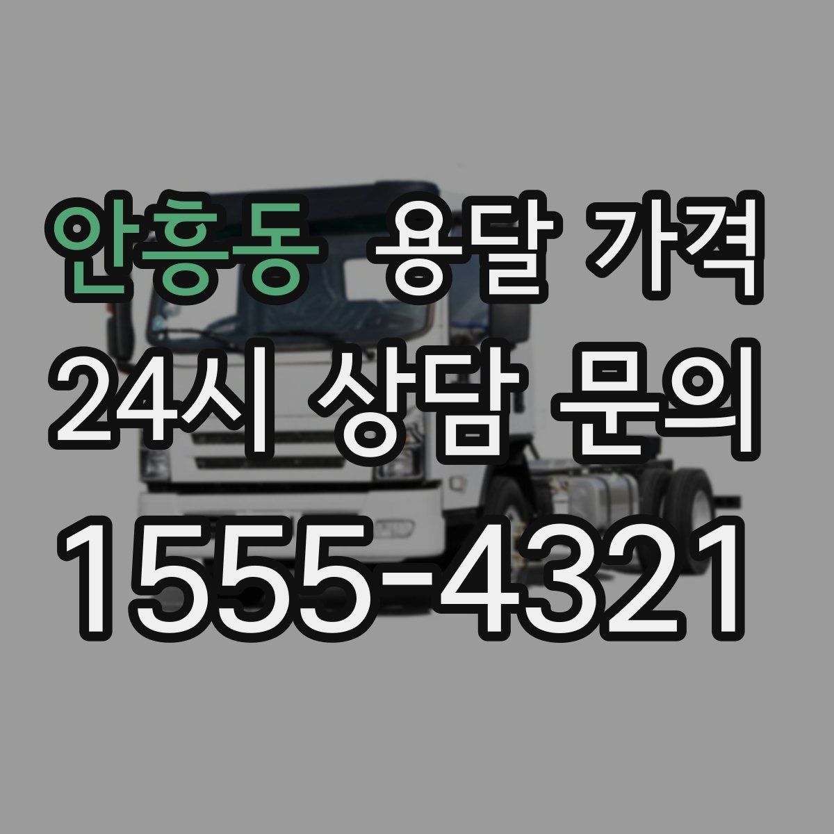안흥동 용달 가격