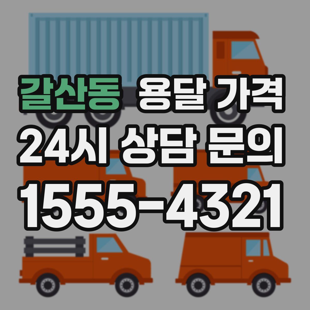 갈산동 용달 가격