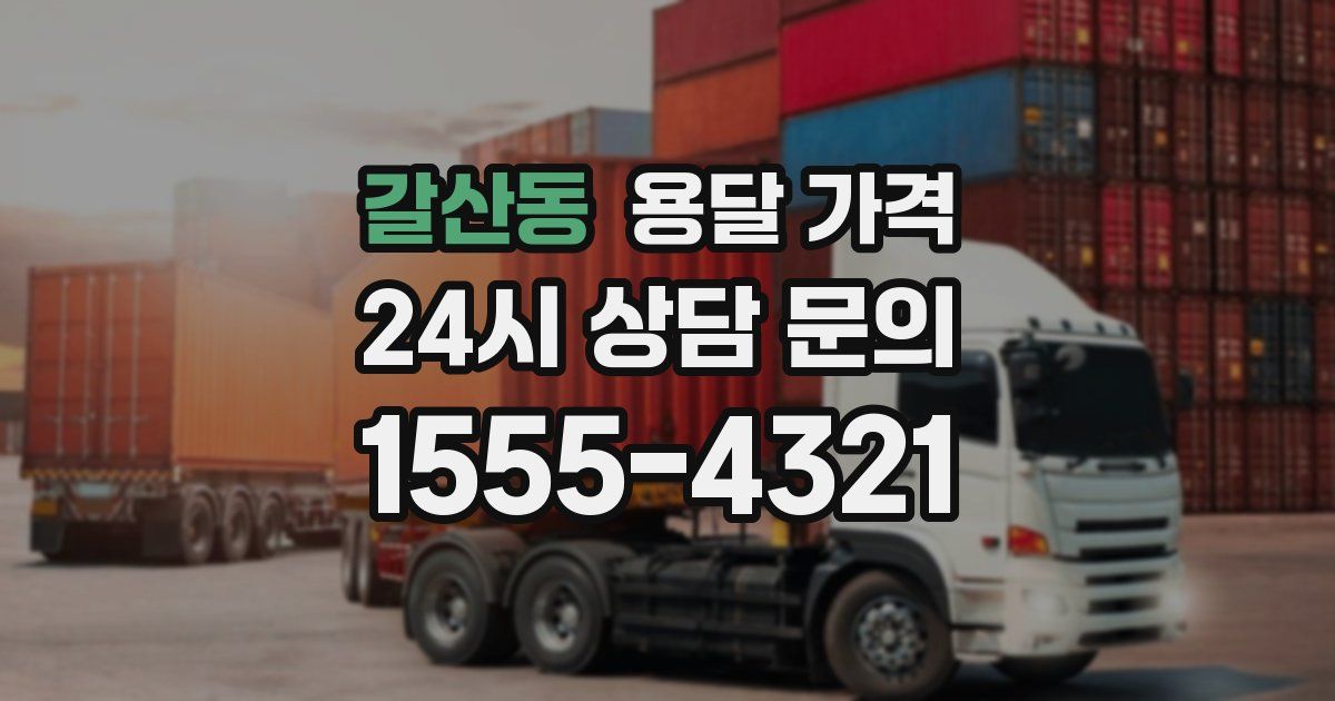 갈산동 용달 가격