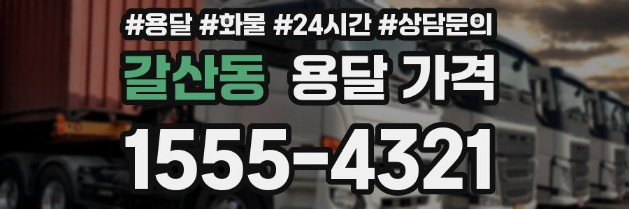 갈산동 용달 가격