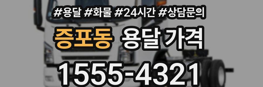 증포동 용달 가격