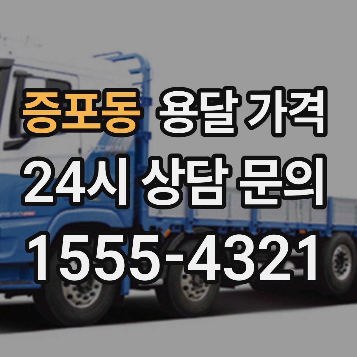 증포동 용달 가격