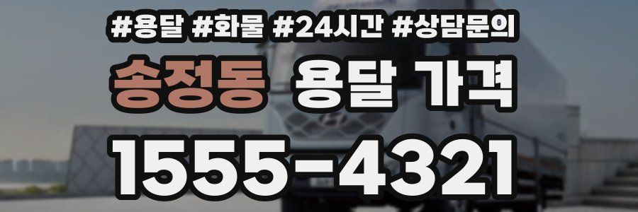 송정동 용달 가격