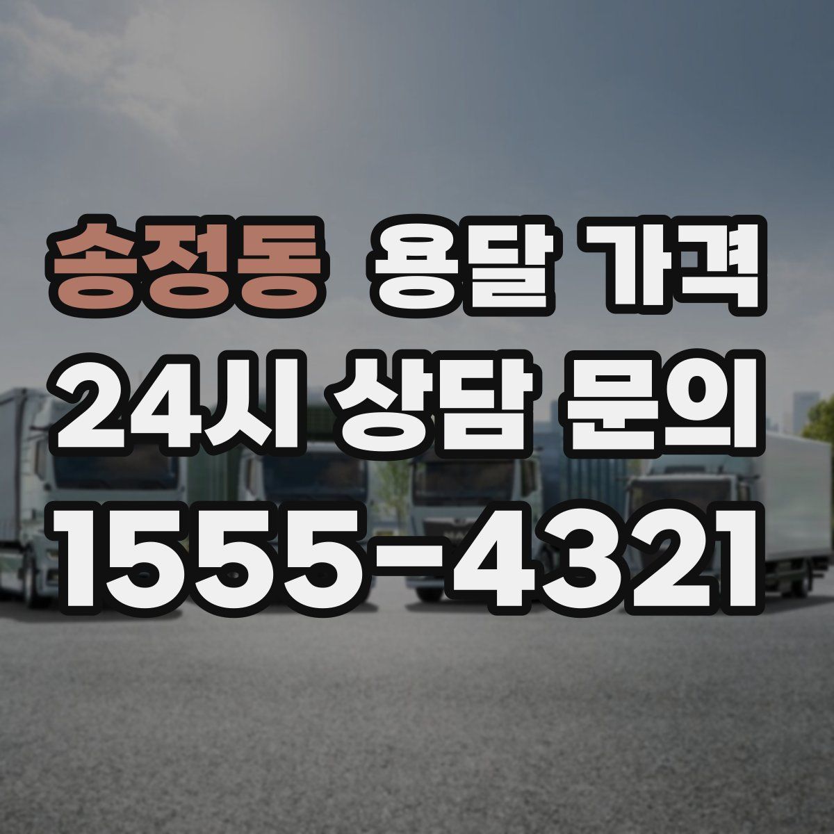 송정동 용달 가격