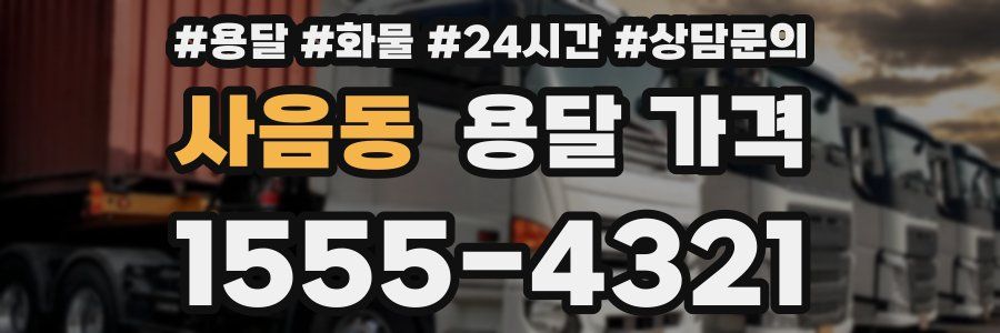 사음동 용달 가격