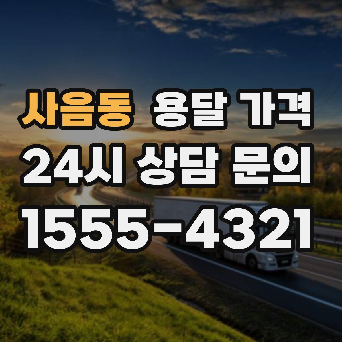 사음동 용달 가격