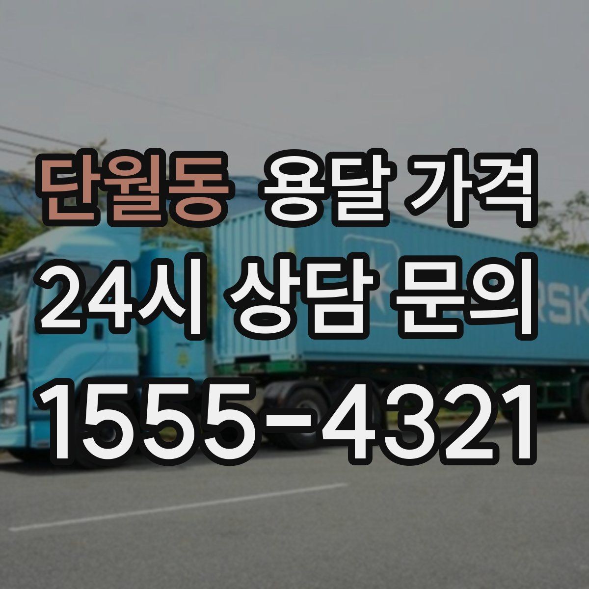 단월동 용달 가격 만족도 높은 선택 방법