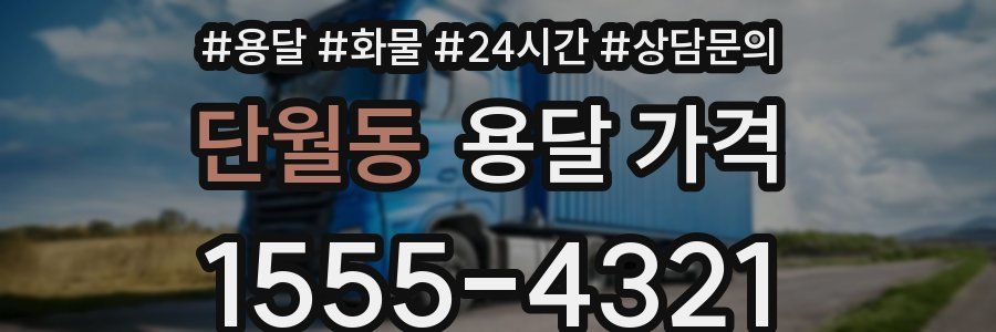 단월동 용달 가격