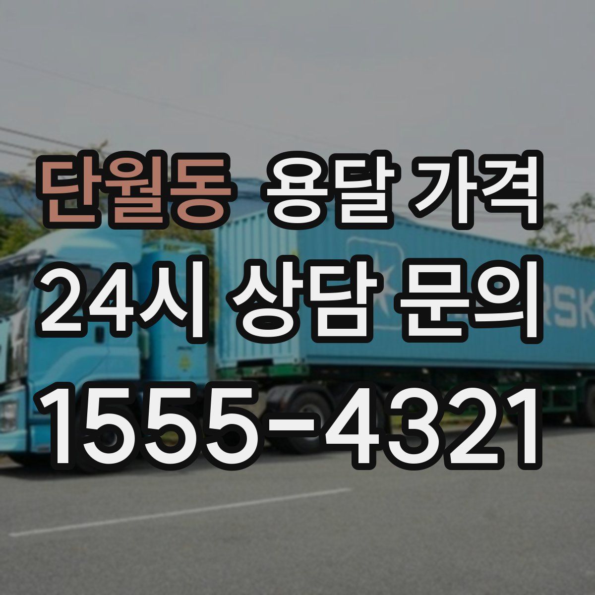 단월동 용달 가격