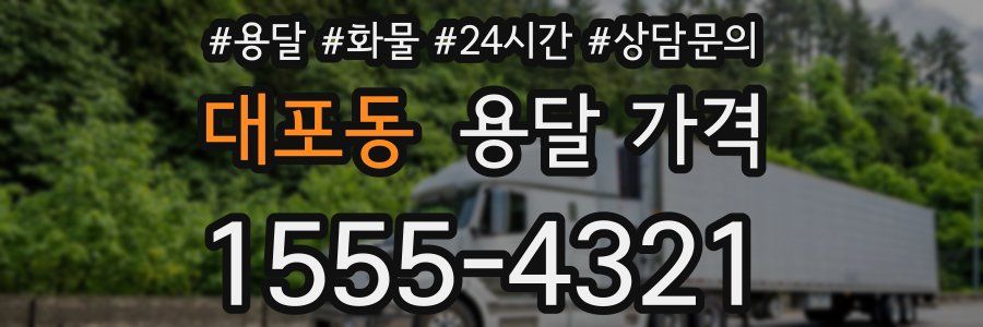 대포동 용달 가격