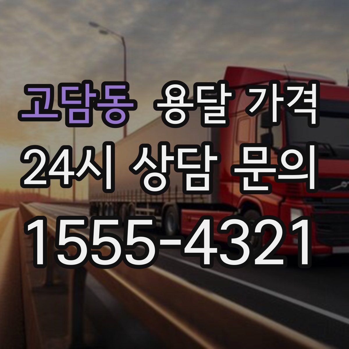 고담동 용달 가격